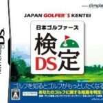 【DS】日本ゴルファーズ検定DS