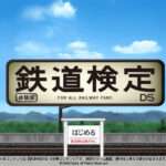 【DS】鉄道検定DS