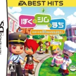 【DS】ぼくとシムのまち リゾートに元気をとりもどそう!