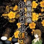 【PS2】世界最強銀星囲碁講座