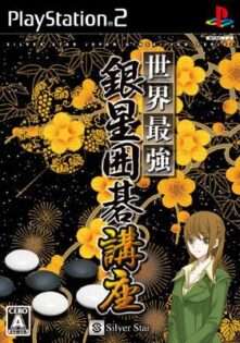 世界最強銀星囲碁講座
