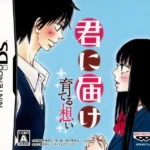 【DS】君に届け 〜育てる思い〜