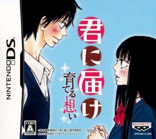 【DS】君に届け 〜育てる思い〜