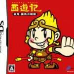 【DS】西遊記 〜金角・銀角の陰謀〜