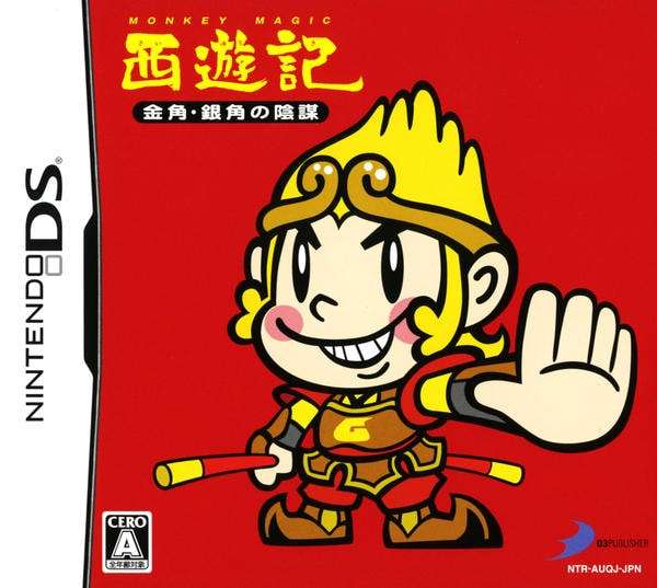 【DS】西遊記 〜金角・銀角の陰謀〜