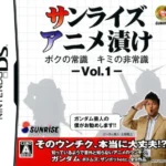 【DS】サンライズアニメ漬け ボクの常識 キミの非常識 – Vol.1 –