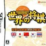 【DS】世界の将棋