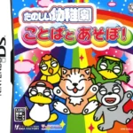 【DS】たのしい幼稚園 ことばとあそぼ