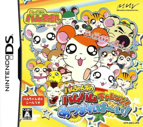 【DS】とっとこハム太郎は〜い! ハムちゃんずの ハムハムチャレンジ! あつまれは〜い!
