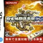 【DS】麻雀格闘倶楽部DS Wi-Fi対応版
