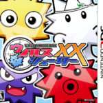【3DS】ウイルスシューターXX