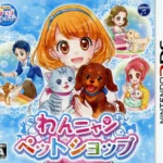 【3DS】わんニャンペットショップ
