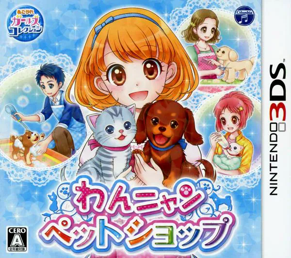 【3DS】わんニャンペットショップ