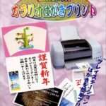【PS2】カラリオ はがきプリント