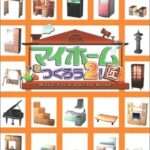 【PS2】マイホームをつくろう2! 匠