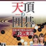 【PS3/PSP】天頂の囲碁