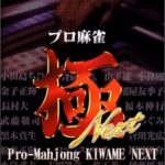 【PS2】プロ麻雀 極 NEXT