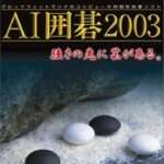 【PS2】AI囲碁2003