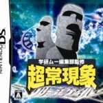 【DS】学研 ムー編集部監修 超常現象リサーチファイル