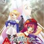 【PS2】この晴れた空の下で