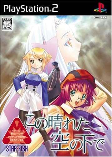【PS2】この晴れた空の下で
