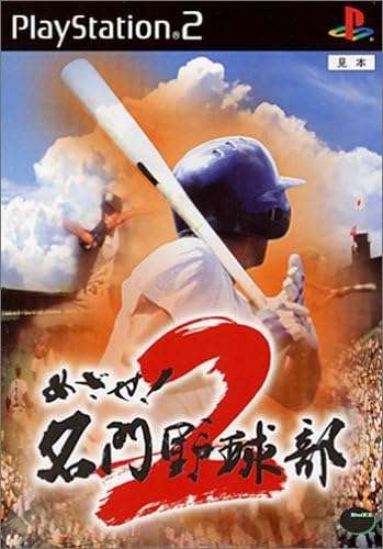 【PS2】めざせ! 名門野球部2