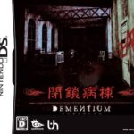 【DS】DEMENTIUM 閉鎖病棟