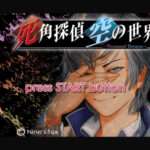 【PS2】死角探偵 空の世界〜Thousand Dreams〜