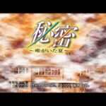 【DC】秘密 〜唯がいた夏〜
