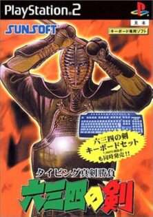 タイピング真剣勝負 六三四の剣