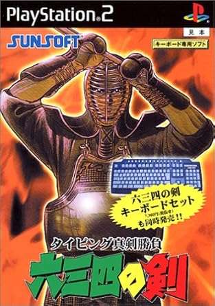 【PS2】タイピング真剣勝負 六三四の剣