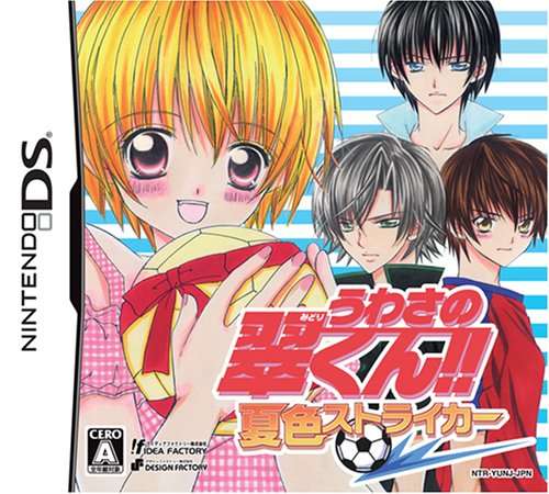【DS】うわさの翠くん!! 夏色ストライカー