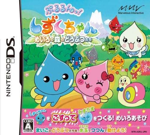 【DS】ぷるるんっ!しずくちゃん めいろの森のどうぶつたち