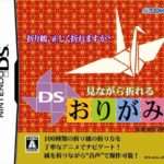 【DS】見ながら折れる DSおりがみ