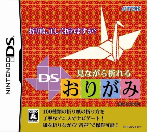 【DS】見ながら折れる DSおりがみ