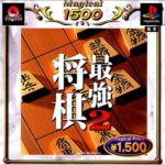 【GB/SFC/PS/GBC】将棋最強シリーズ