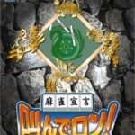 【PS2】麻雀宣言 叫んでロン!