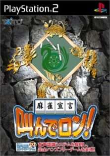 麻雀宣言 叫んでロン!