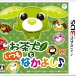 【3DS】お茶犬といつもなかよし