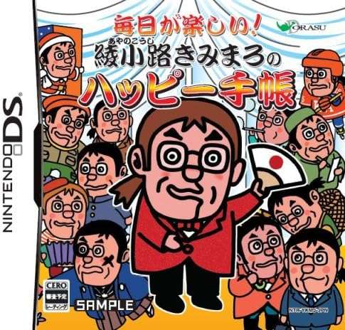 【DS】毎日が楽しい!綾小路きみまろのハッピー手帳