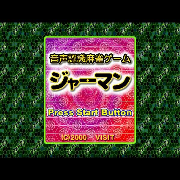 【DC】音声認識麻雀ゲーム ジャーマン