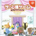 【DC】ザ・心理ゲーム