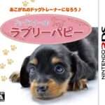 【3DS】ドッグスクール ラブリーパピー