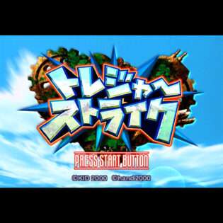 トレジャーストライク