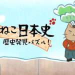【3DS】ねこねこ日本史 歴史発見パズル!