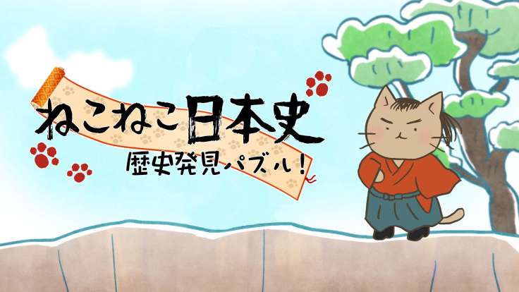 【3DS】ねこねこ日本史 歴史発見パズル!