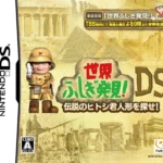 【DS】世界ふしぎ発見!DS〜伝説のヒトシ君人形を探せ！〜