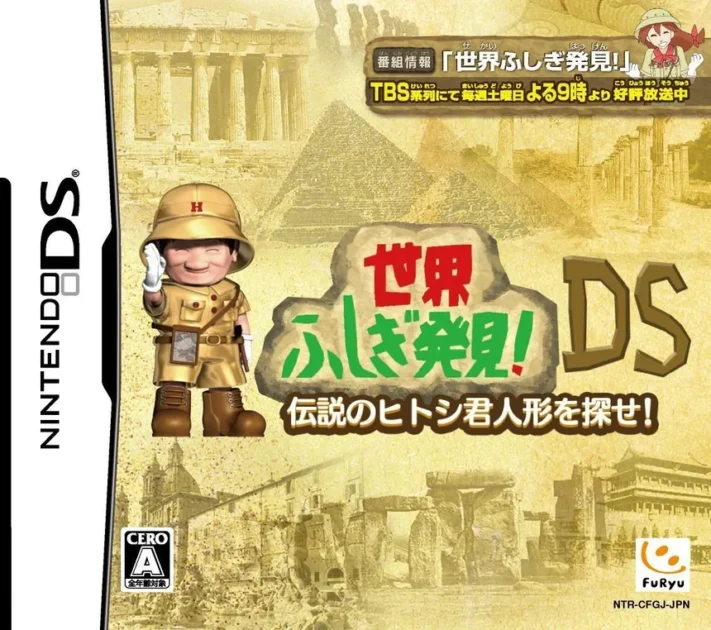 【DS】世界ふしぎ発見!DS〜伝説のヒトシ君人形を探せ！〜