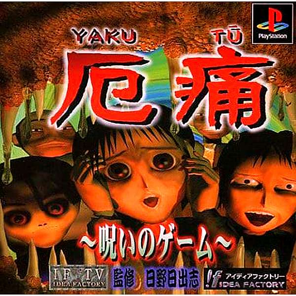 【PS】厄痛〜呪いのゲーム〜