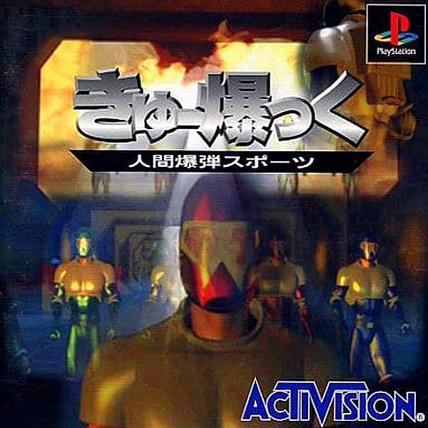 【PS】きゅー爆っく